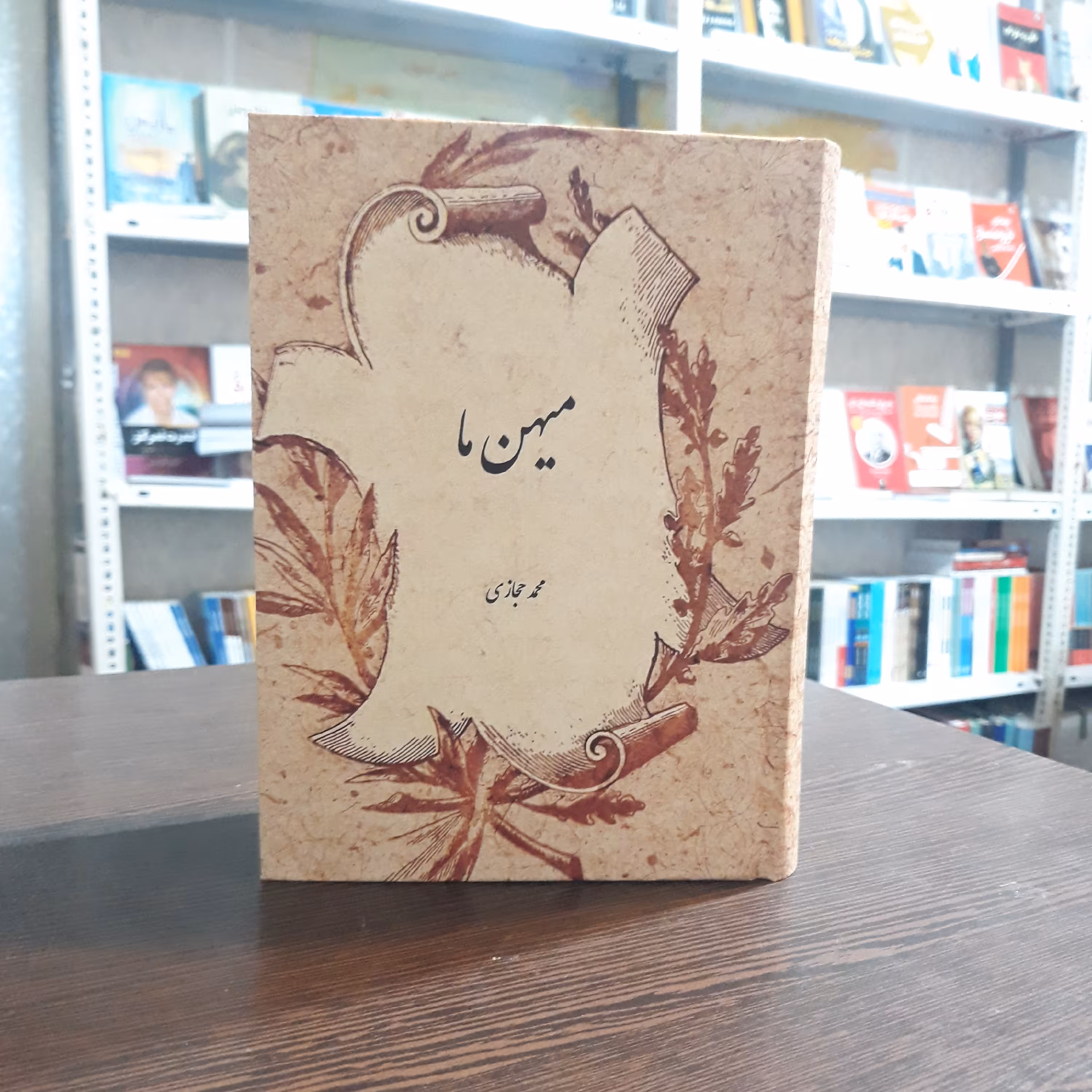 کتاب  میهن ما   اثر  محمد حجازی