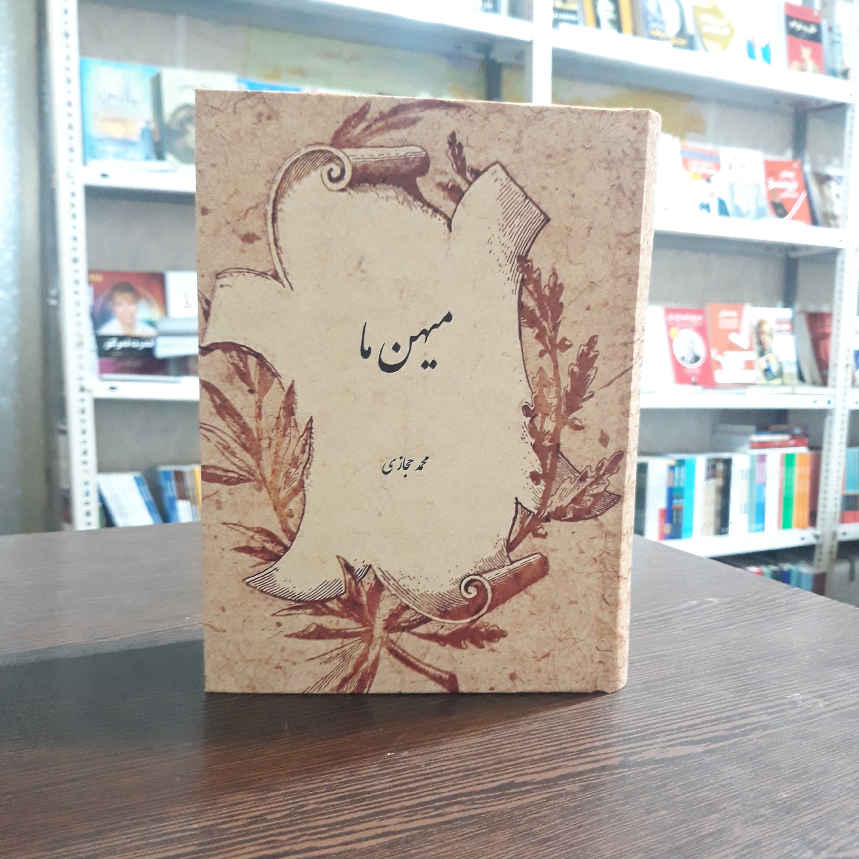 کتاب میهن ما اثر محمد حجازی
