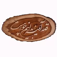 تابلو معرق قدر آیینه بدانیم چو هست