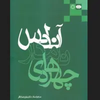 کتاب چهره های نامدار آندلس