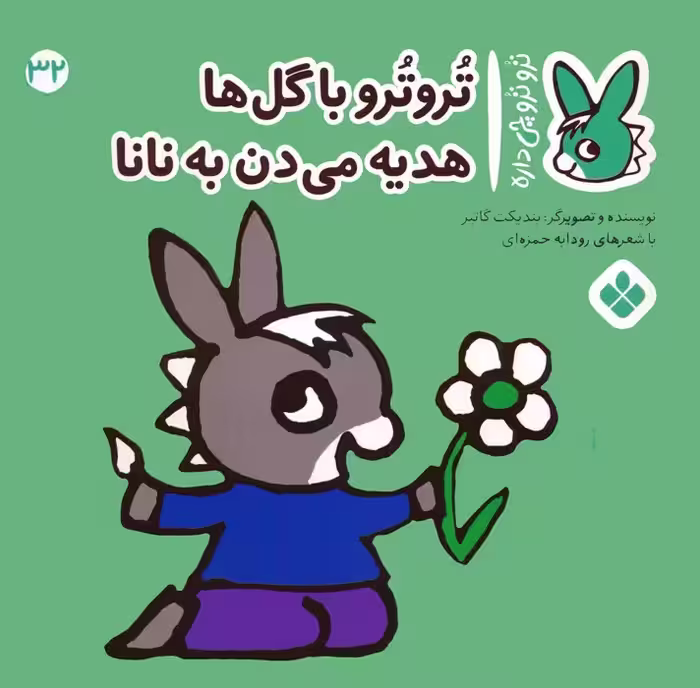 تروترو چی داره 32 (تروترو با گل ها هدیه می دن به نانا)،(گلاسه) - ناشربوک | خرید آنلاین کتاب