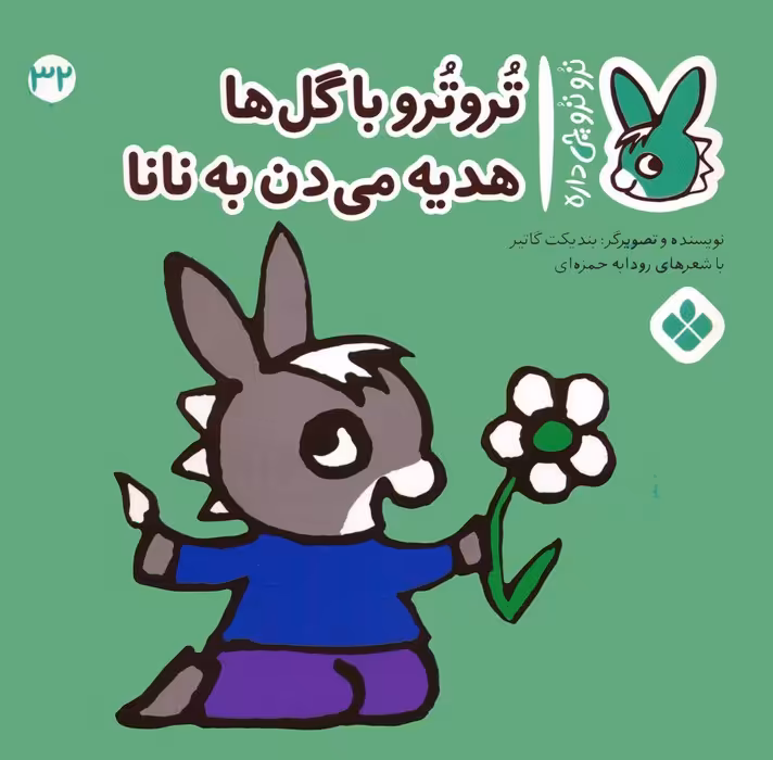 تروترو چی داره 32 (تروترو با گل ها هدیه می دن به نانا)،(گلاسه) - ناشربوک | خرید آنلاین کتاب