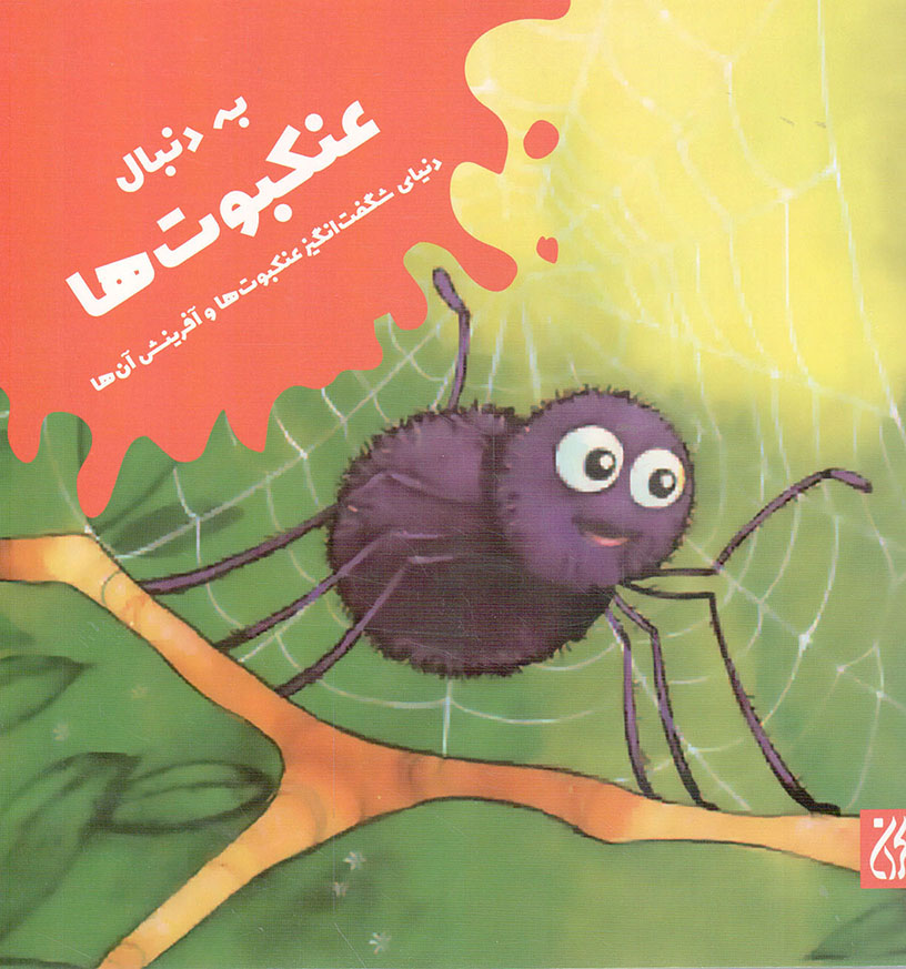 به دنبال عنکبوت ها - (دنیای شگفت انگیز عنکبوت ها و آفرینش آن ها)