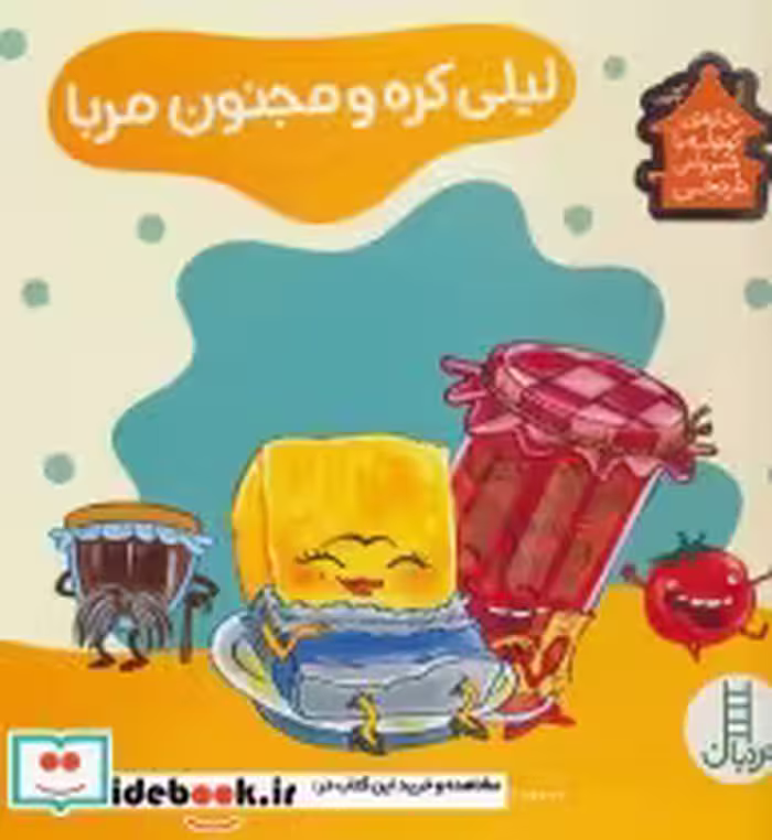 قیمت و خرید کتاب لیلی کره و مجنون مربا | ایده بوک