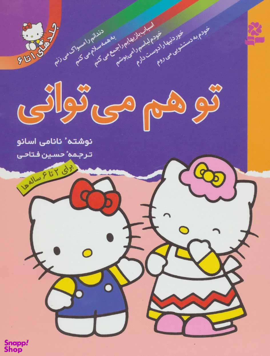 کتاب تو هم می توانی (جلدهای 1 تا 6) اثر نانامی اسانو انتشارات قدیانی