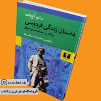 کتاب داستان زندگی فردوسی (ساتم الغ زاده) (انتشارات نیلوفر)