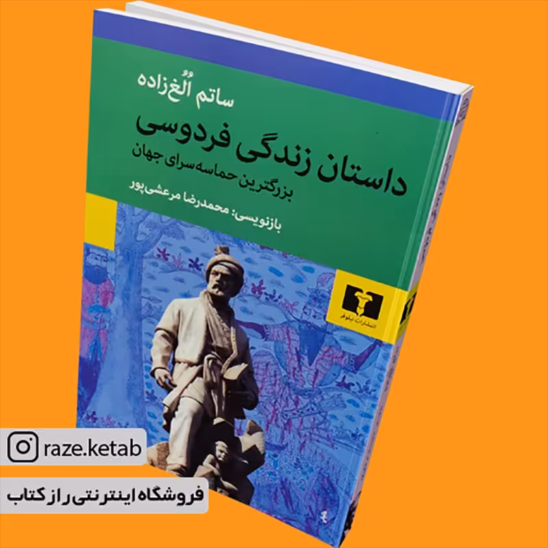 کتاب داستان زندگی فردوسی (ساتم الغ زاده) (انتشارات نیلوفر)