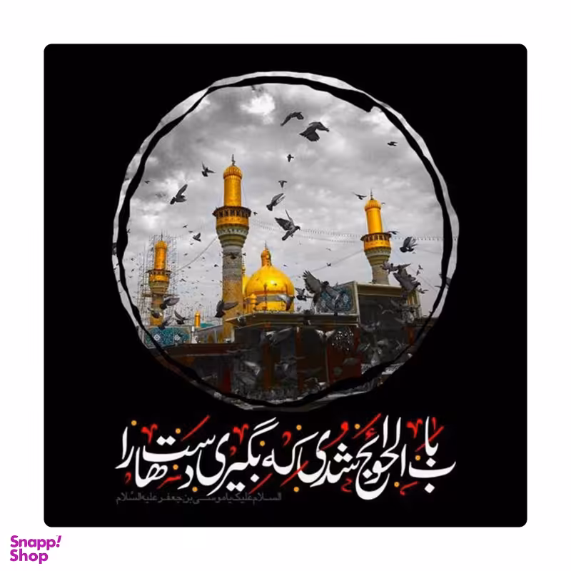 کاشی طرح امام موسی کاظم (ع) کد 5628437