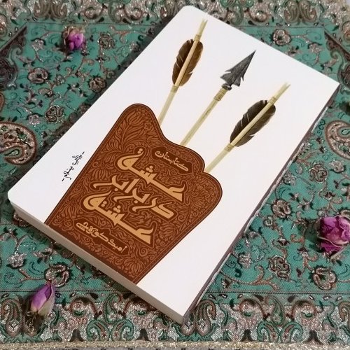 کتاب عشق در برابر عشق