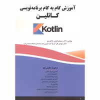 کتاب آموزش گام به گام برنامه نویسی کاتلین