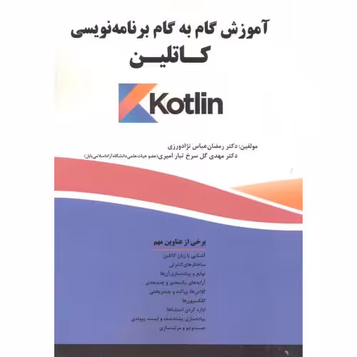 کتاب آموزش گام به گام برنامه نویسی کاتلین