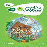 کارپوچینو علوم پنجم ابتدایی گاج | چی بخونم