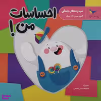 کتاب  احساسات من اثر فاطمه شمس الضحی انتشارات پرستو