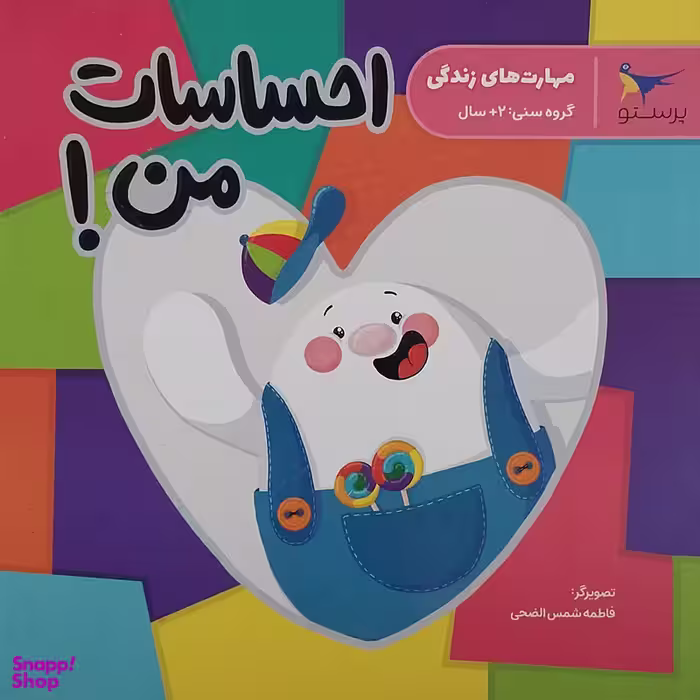 کتاب  احساسات من اثر فاطمه شمس الضحی انتشارات پرستو
