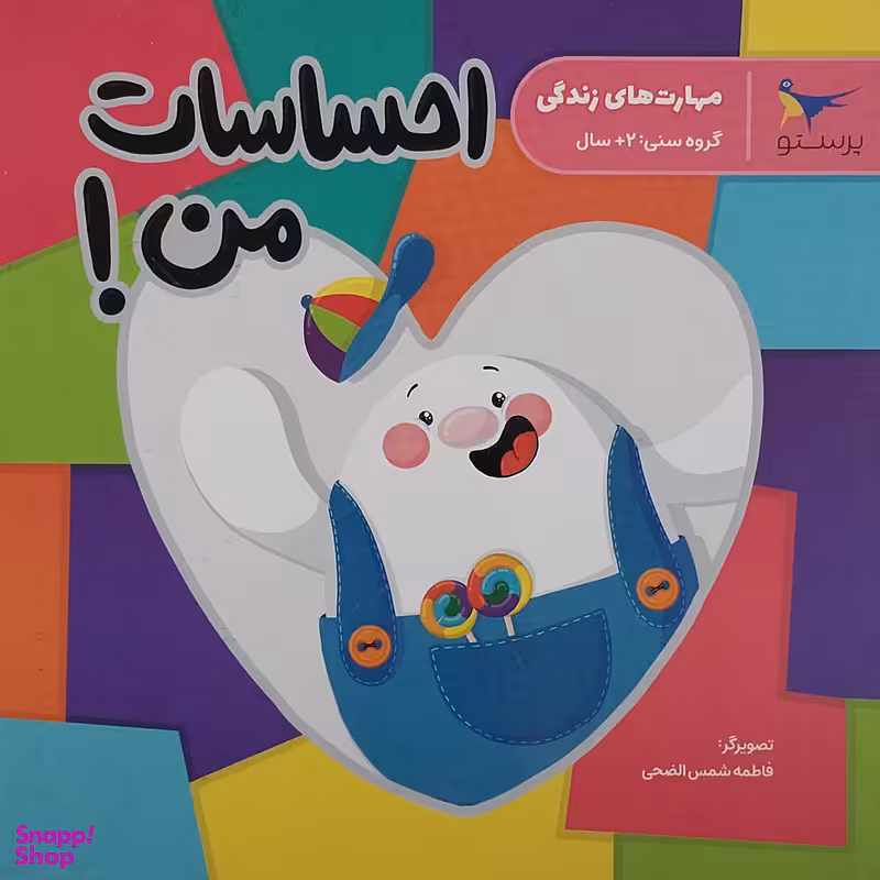 کتاب  احساسات من اثر فاطمه شمس الضحی انتشارات پرستو