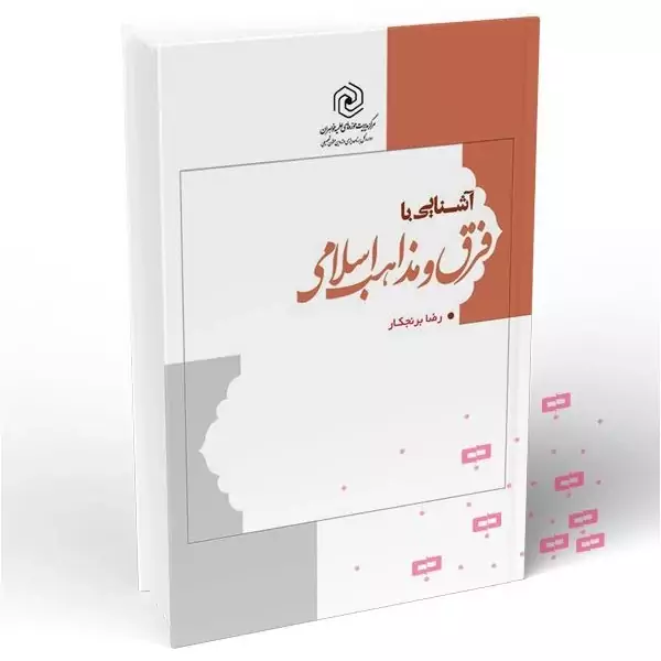 آشنایی با فرق و مذاهب اسلامی - رضا برنجکار