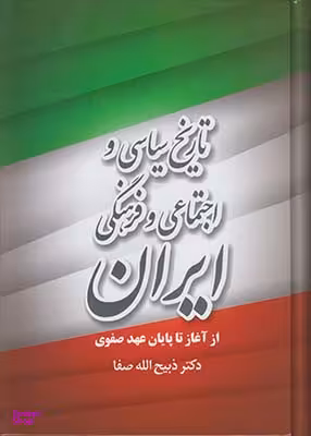 تاریخ سیاسی و اجتماعی و فرهنگی ایران