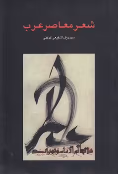 خرید کتاب شعر معاصر عرب — کتابسرای طه
