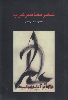 خرید کتاب شعر معاصر عرب — کتابسرای طه