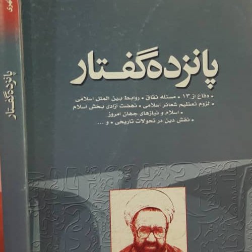 کتاب پانزده گفتار شهید مطهری