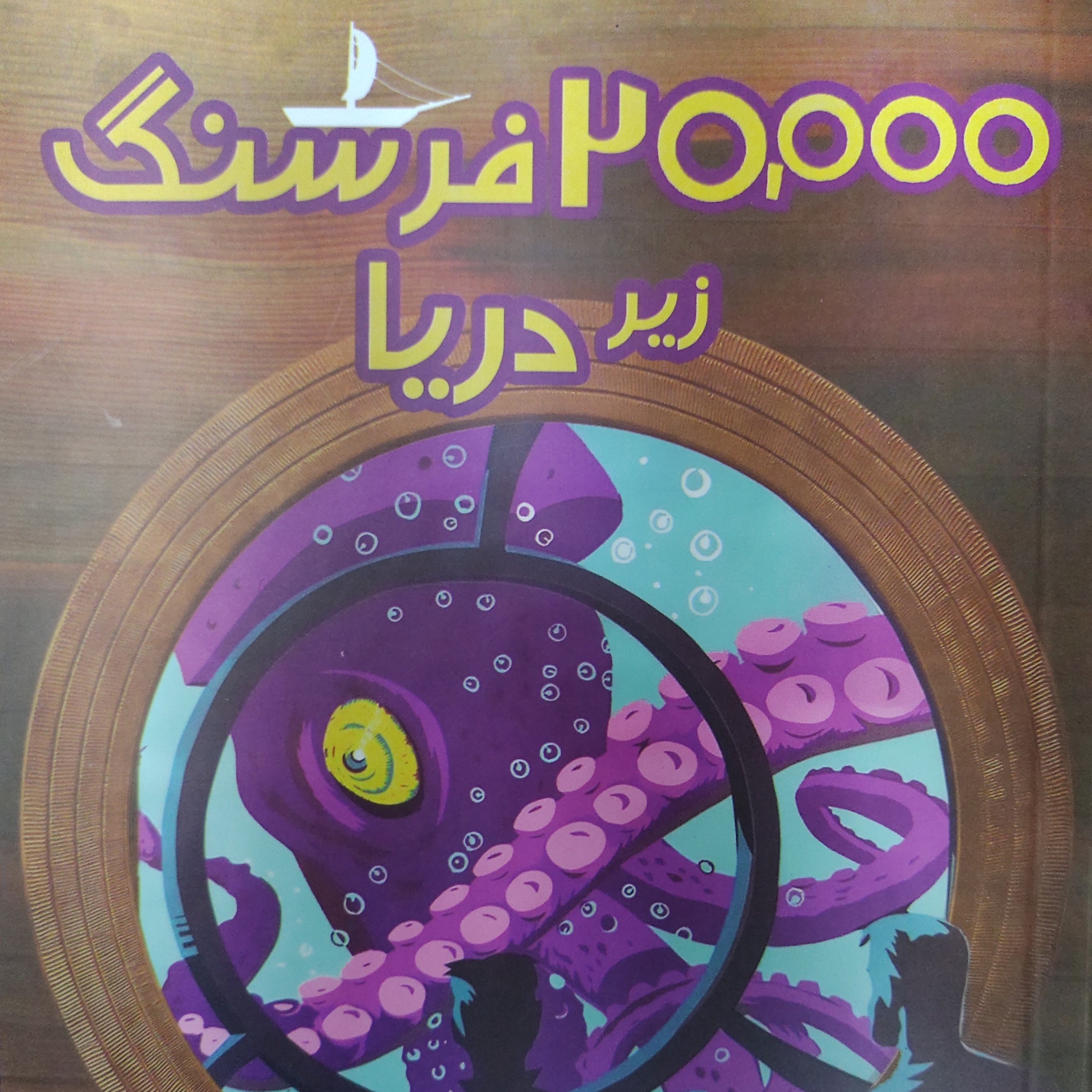 کتاب بیست هزار فرسنگ زیر دریا