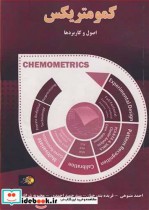 قیمت و خرید کتاب کمومتریکس اصول و کاربردها | ایده بوک