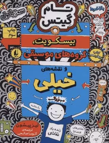 تام گیتس 14:بیسکویت،گروه های موسیقی و نقشه های خیلی بزرگ (گرافیک رمان14)