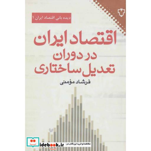 کتاب اقتصاد ایران در دوران تعدیل ساختاری