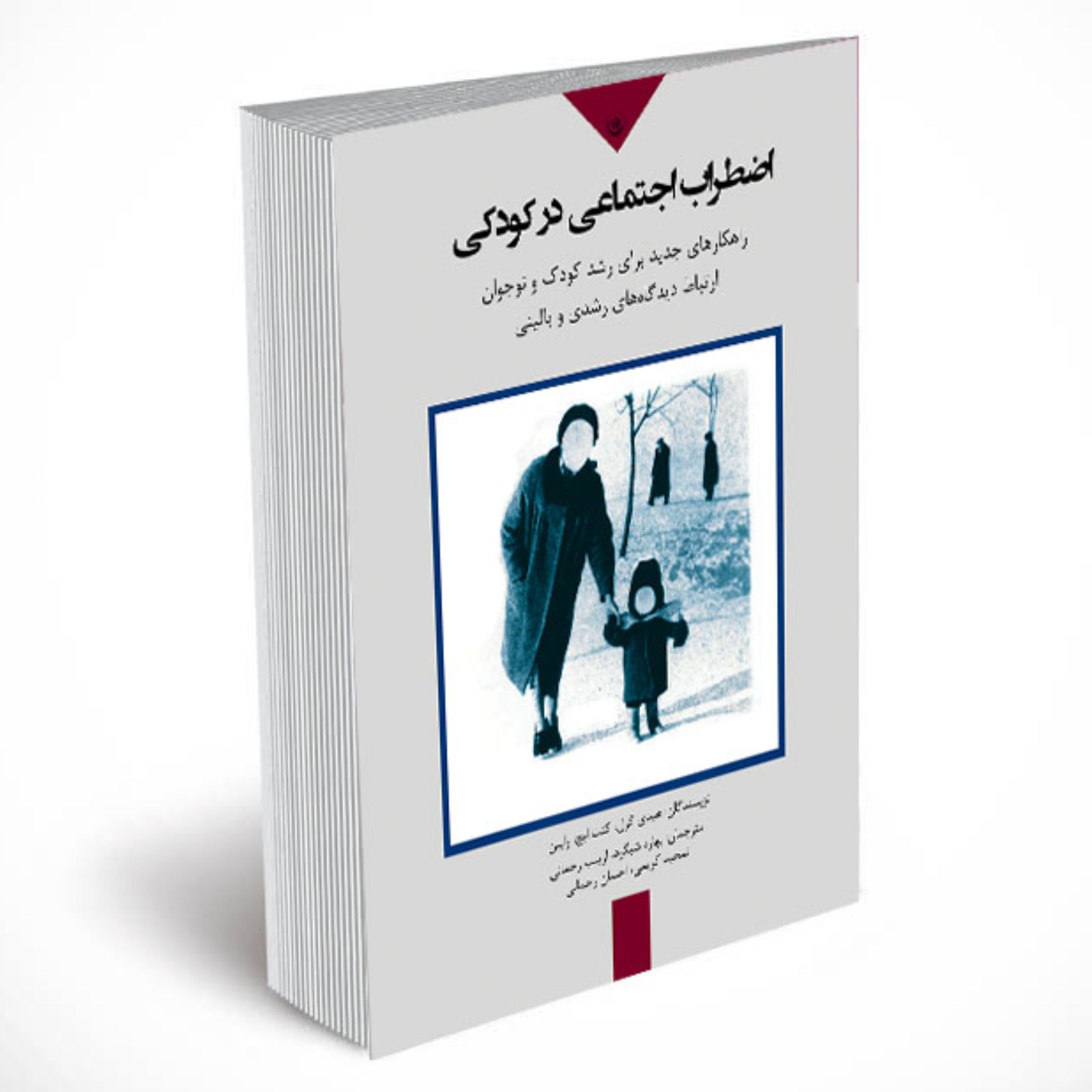 اضطراب اجتماعی در کودکی راهکارهای جدید برای رشد کودک و نوجوان