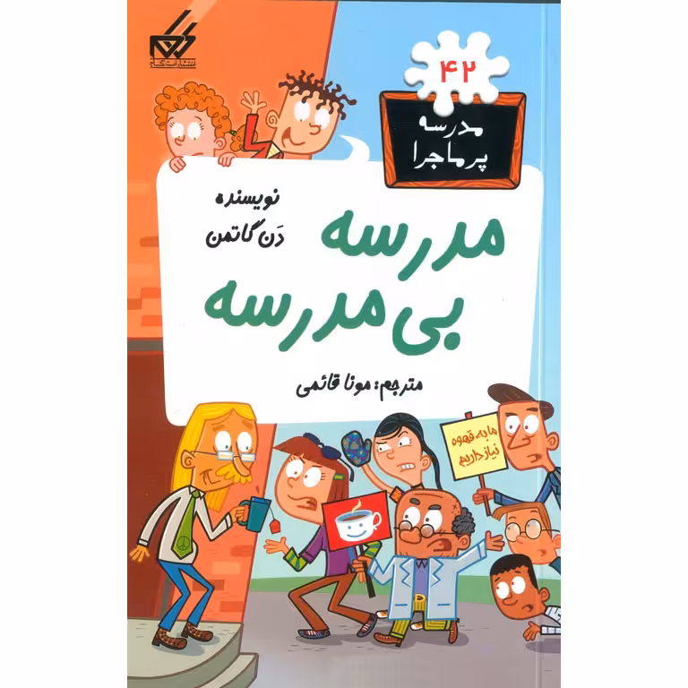 مدرسه پرماجرا 42: مدرسه بی مدرسه