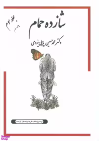 کتاب شازده حمام 3 اثر محمدحسین پاپلی یزدی انتشارات گوتنبرگ