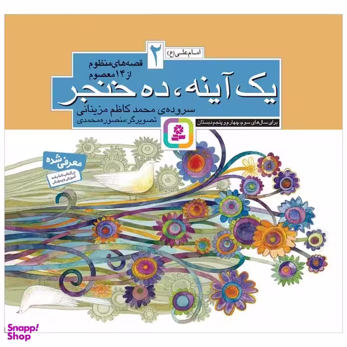 کتاب  يک آينه ده خنجر اثر محمدکاظم مزینانی انتشارات قدیانی