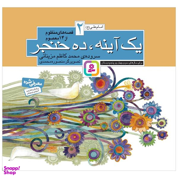 کتاب  يک آينه ده خنجر اثر محمدکاظم مزینانی انتشارات قدیانی