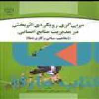 مربی گری رویکردی اثر بخش در مدیریت منابع انسانی نشر جهاد دانشگاهی