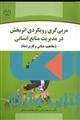مربی گری رویکردی اثر بخش در مدیریت منابع انسانی نشر جهاد دانشگاهی