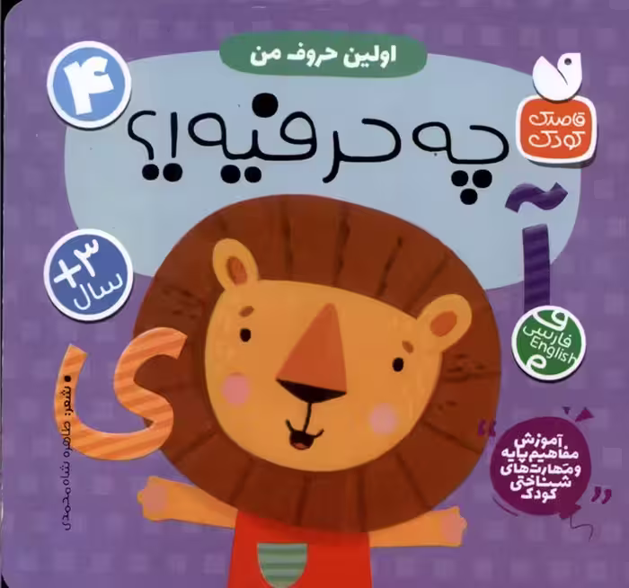 کتاب آموزش مفاهیم پایه 4 چه حرفیه اولین حروف من ذکر