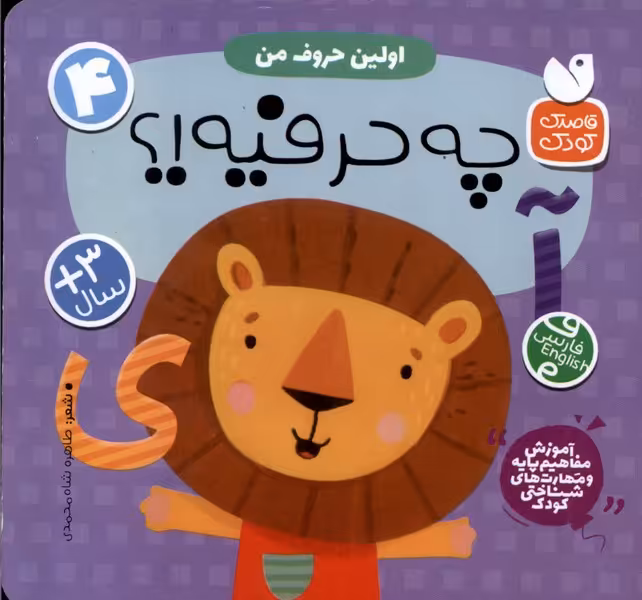 کتاب آموزش مفاهیم پایه 4 چه حرفیه اولین حروف من ذکر