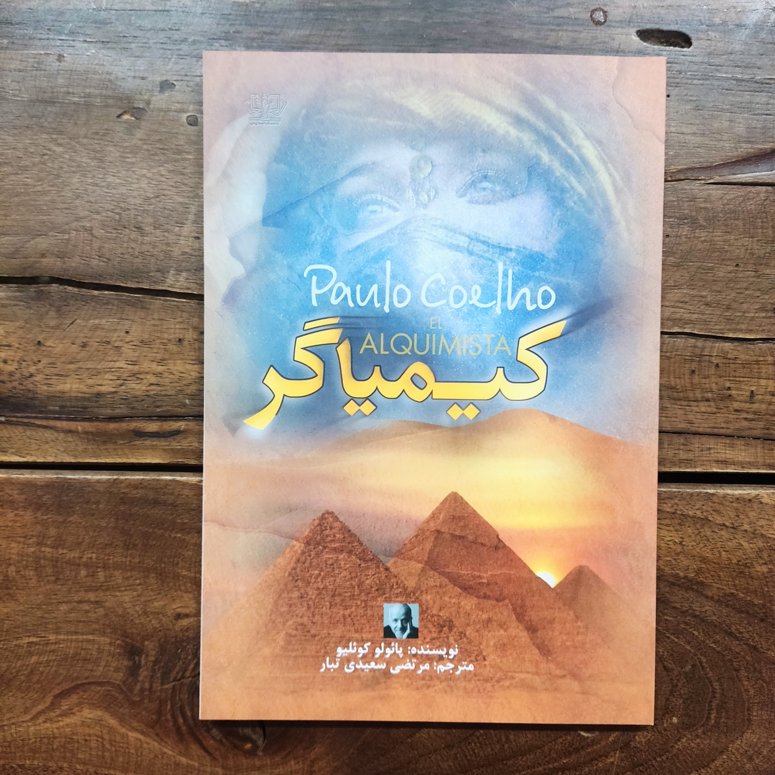 کتاب کیمیاگر اثر پائولو کوئلیو نشر آزرمیدخت