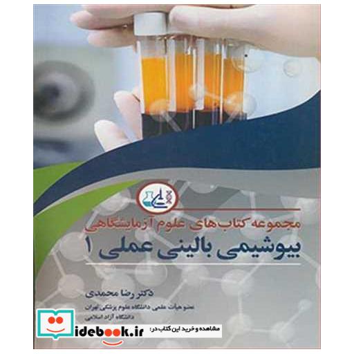 مجموعه کتاب های علوم آزمایشگاهی بیوشیمی بالینی عملی1