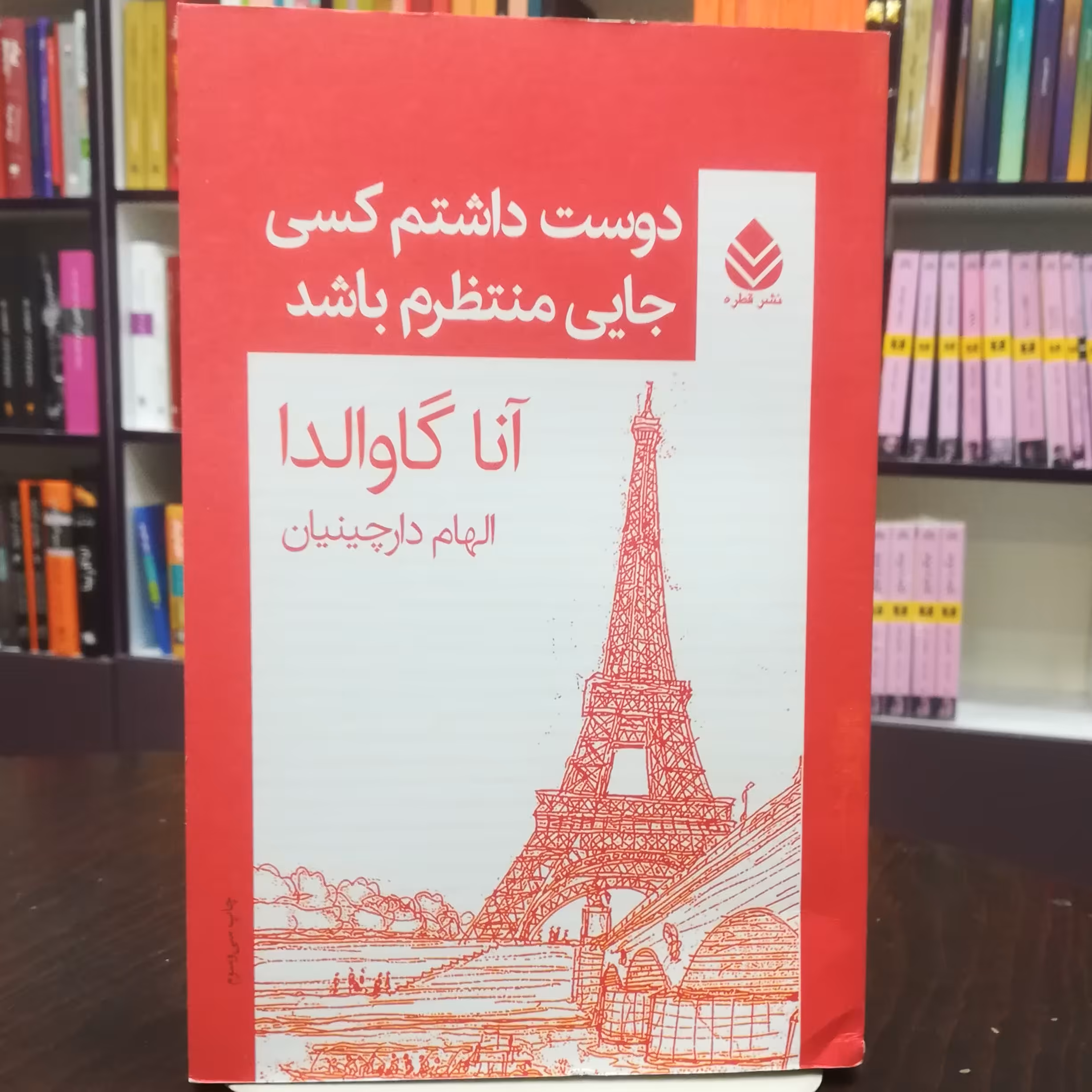 کتاب دوست داشتم کسی جایی منتظرم باشد اثر آنا گاوالدا ترجمه الهام دارچینیان نشر قطره 