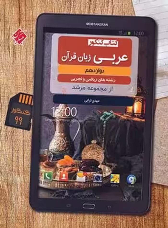 عربی دوازدهم مرشد مبتکران | چی بخونم
