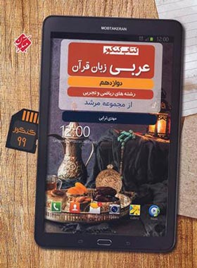 عربی دوازدهم مرشد مبتکران | چی بخونم