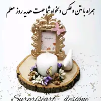 گیفت وهدیه روز معلم شماره9