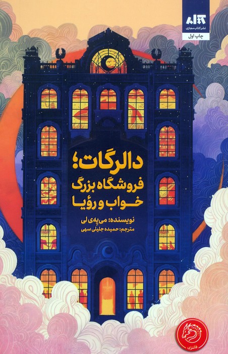دالرگات،فروشگاه بزرگ خواب و رویا - ناشربوک | خرید آنلاین کتاب