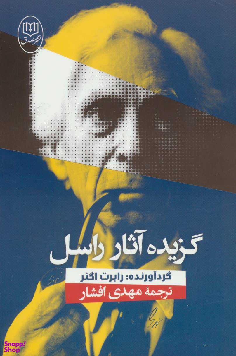 گزیده آثار راسل