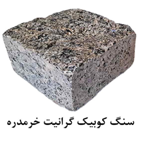 سنگ کوبیک گرانیت خرمدره 4 وجه برش منظم 10*10 با ضخامت 5