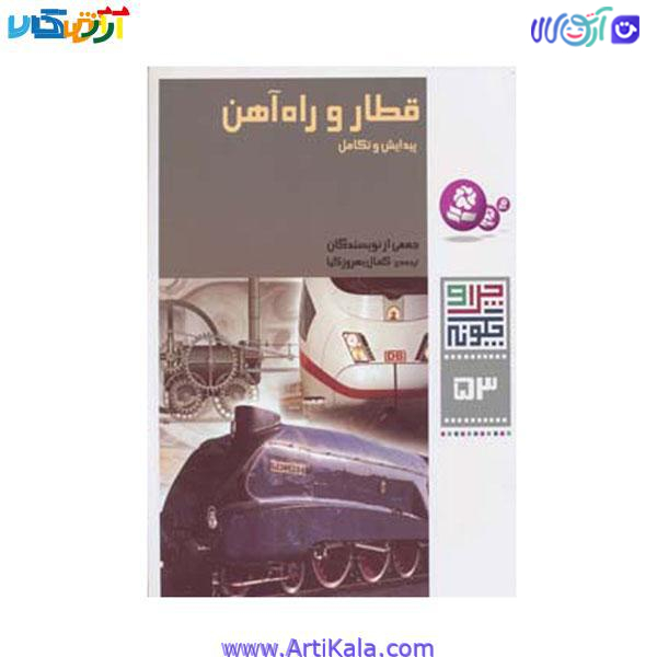 کتاب قطار و راه آهن پیدایش و تکامل