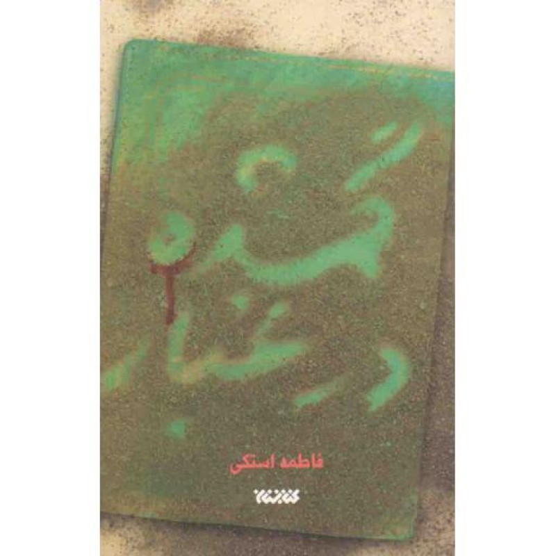 گمشده در غبار
