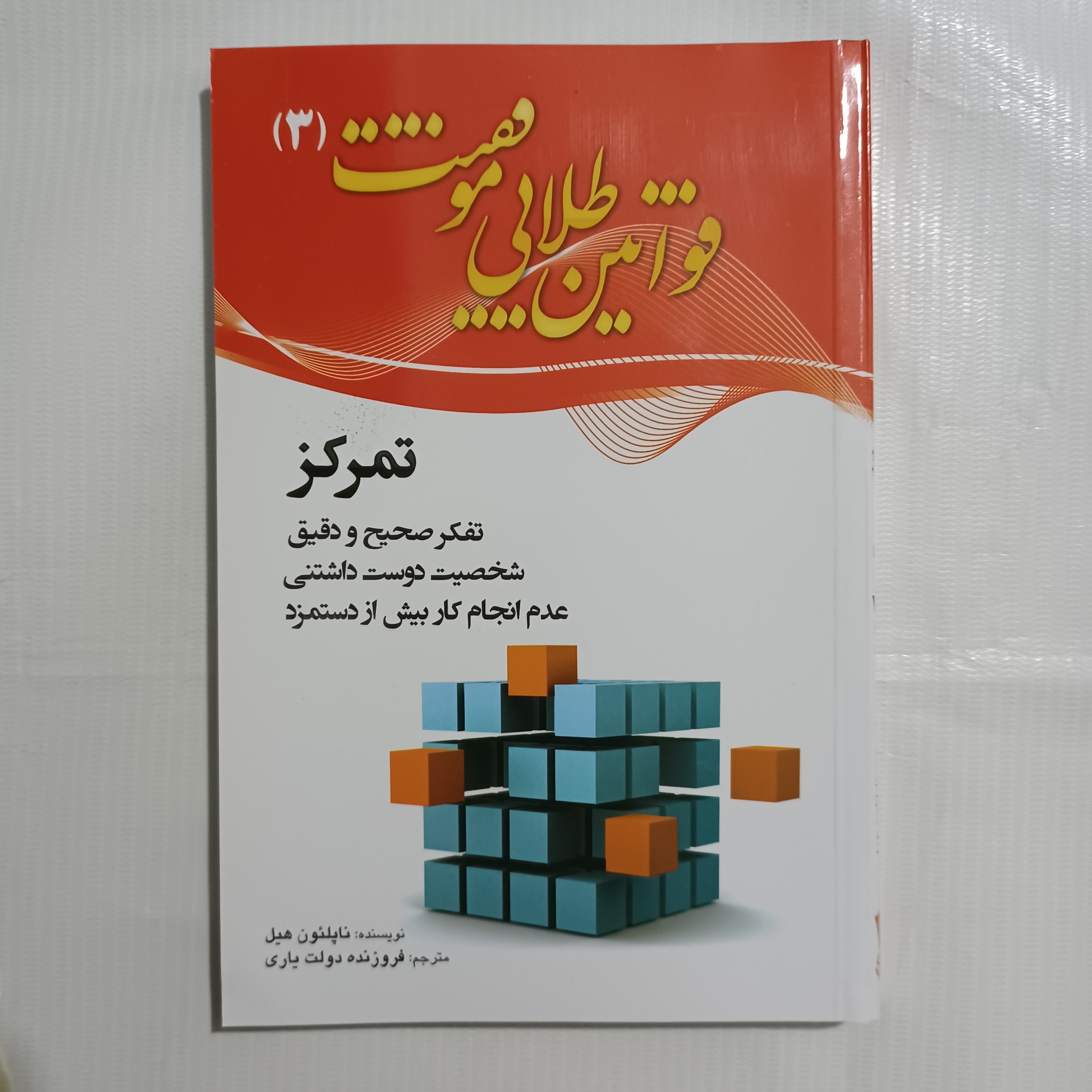 کتاب قوانین طلایی موفقیت تمرکز ناپلئون هیل چاپ دوم 1392 254صفحه