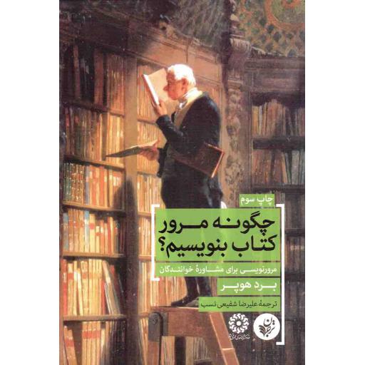 چگونه مرور کتاب بنویسیم